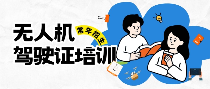 海口无人机驾驶考证培训 海口无人机驾驶考证培训