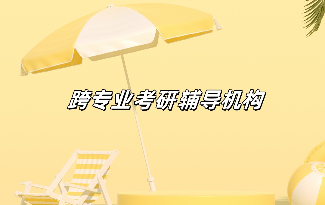 考研跨考培训机构