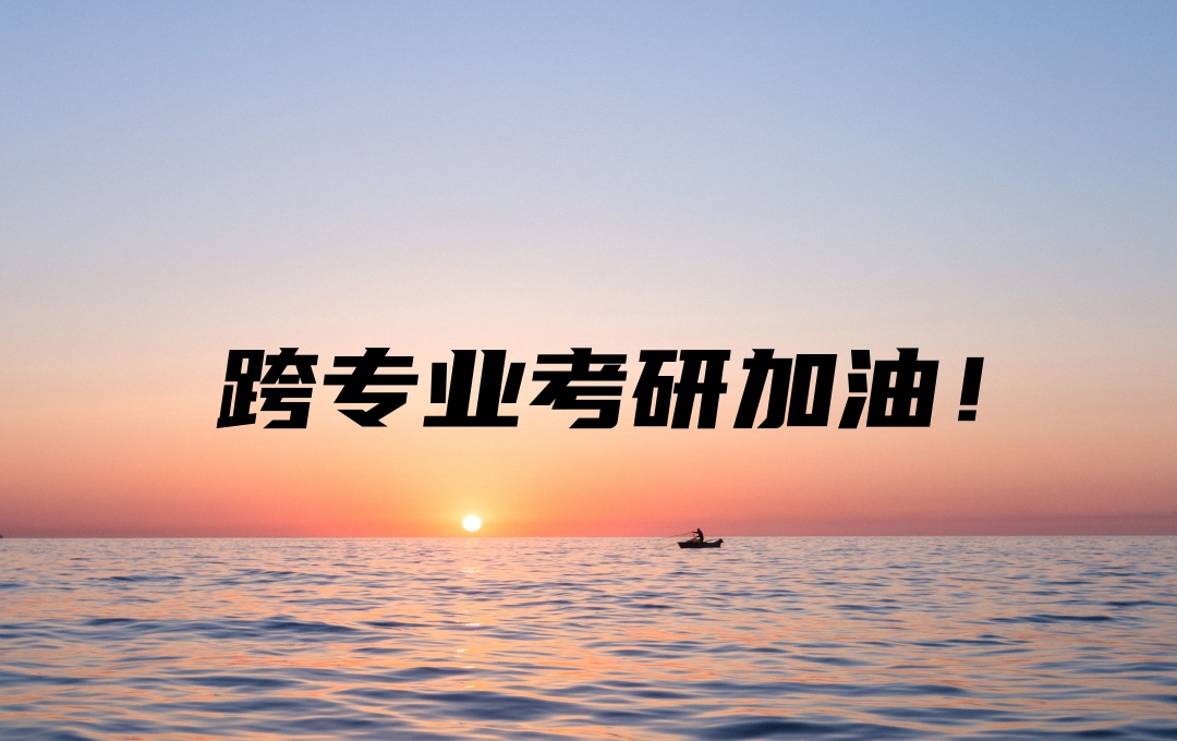 考研跨考培训机构