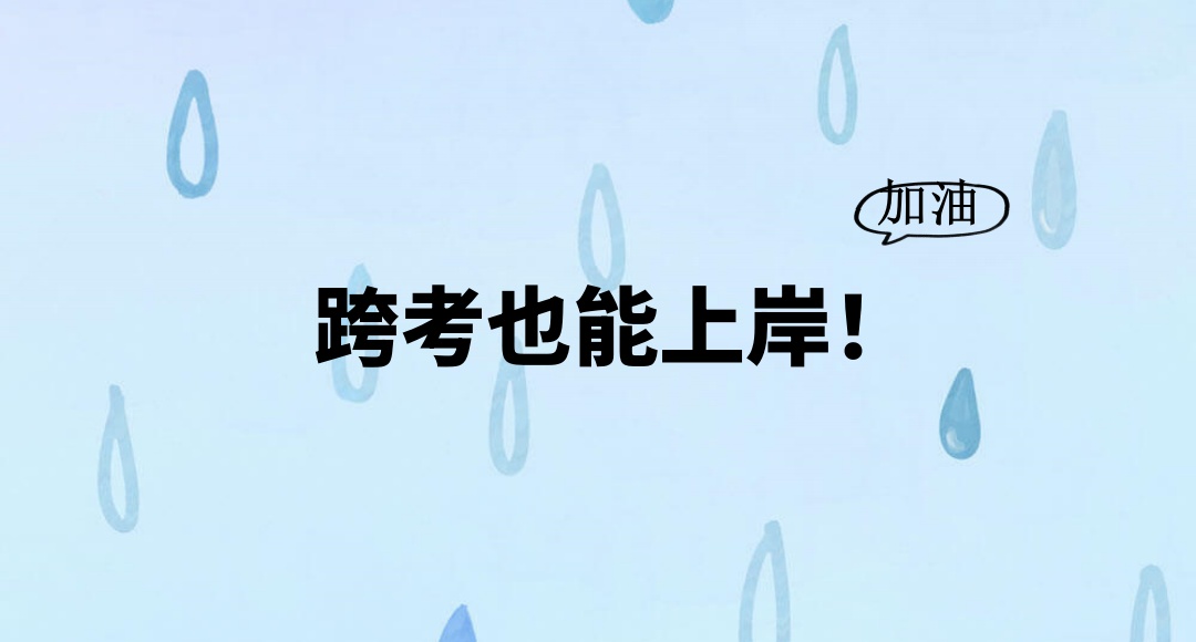 考研跨考培训机构