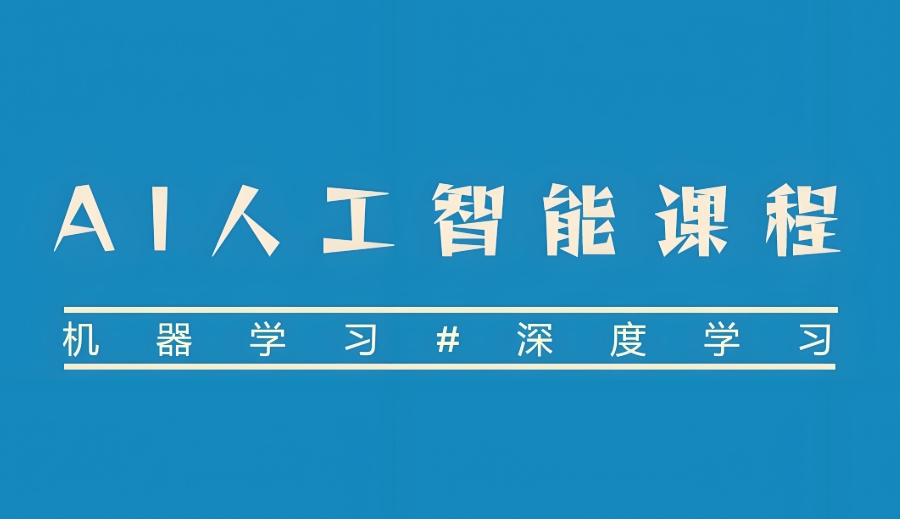 AI人工智能培训