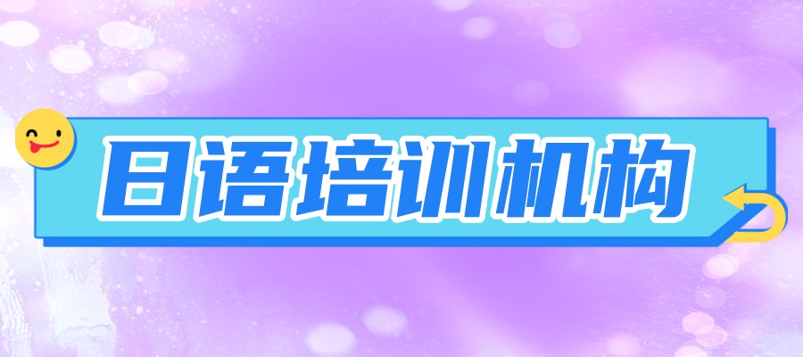 深圳日语培训机构