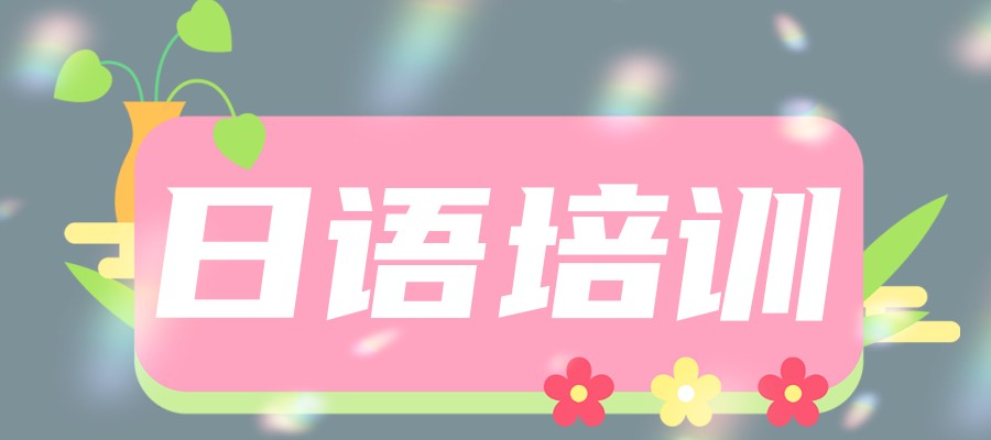 日语培训班