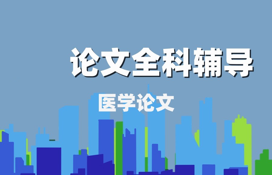 医学论文辅导中介 医学论文辅导中介