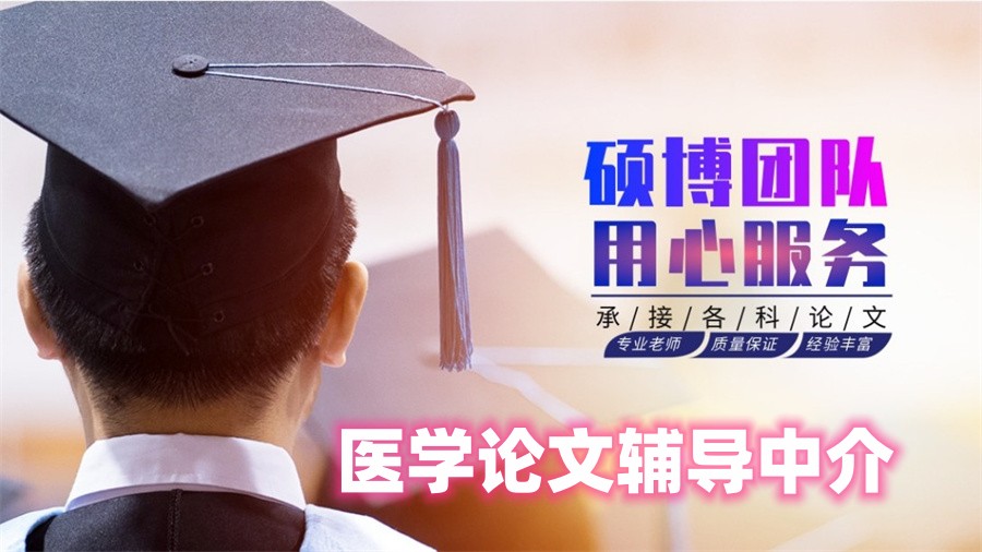 医学论文辅导