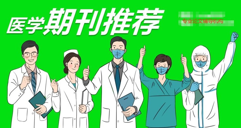 医学论文辅导中介 医学论文辅导中介