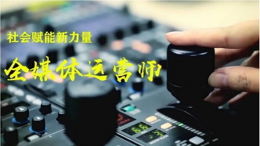 全媒体运营培训学校 全媒体运营培训学校