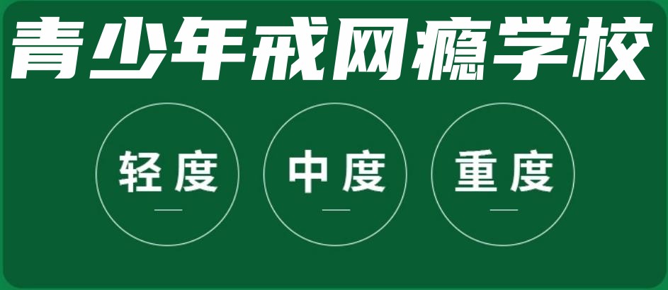 湖南叛逆全封闭学校名单公布top10