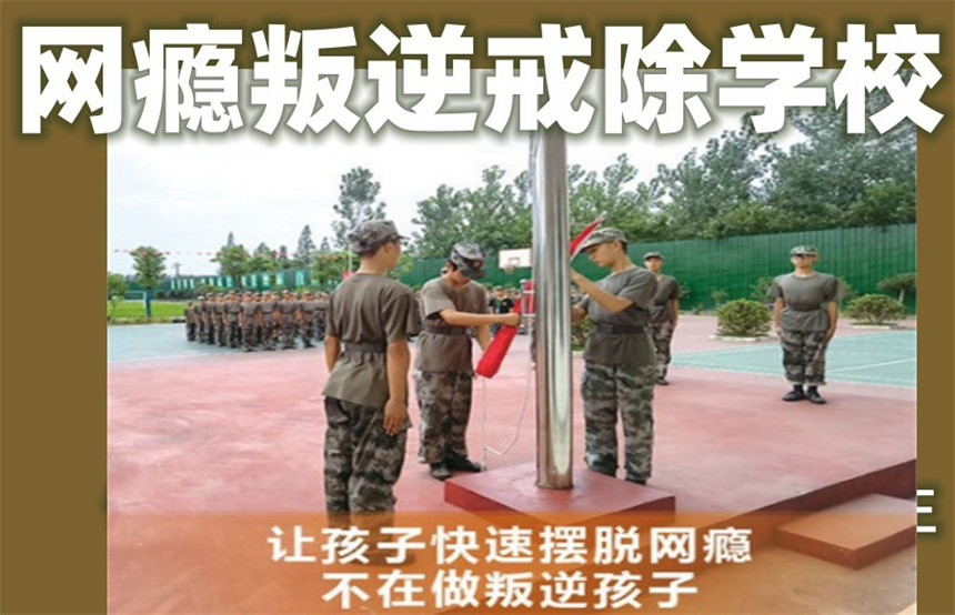 叛逆网瘾青少年全封闭特训学校 叛逆网瘾青少年全封闭特训学校