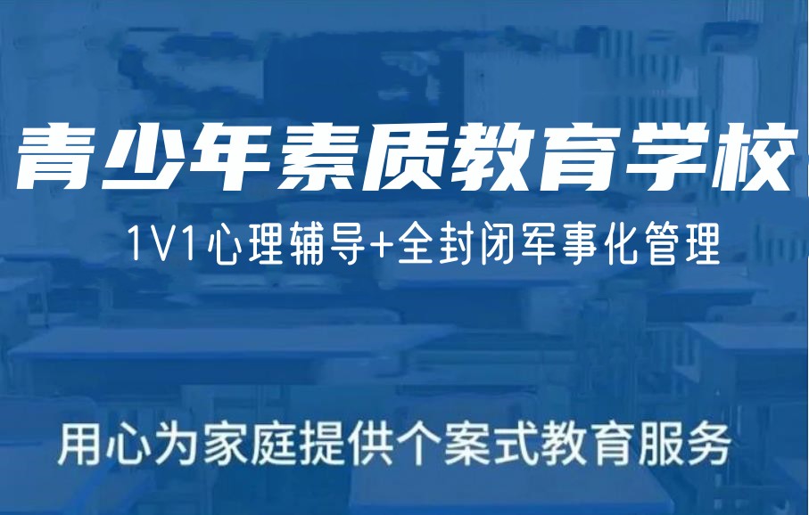 韶关叛逆青少年素质基地