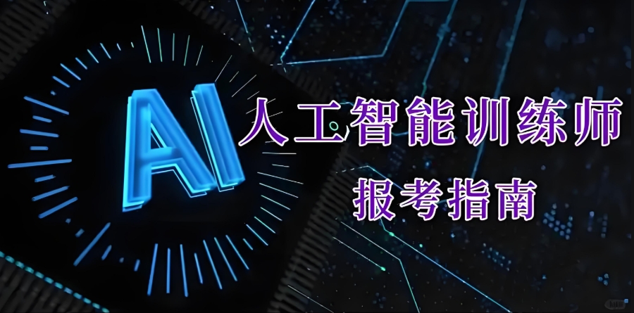陕西AI训练师证书考试培训机构 陕西AI训练师证书考试培训机构