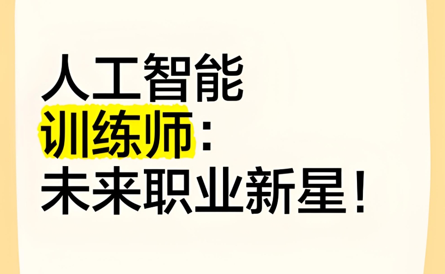 AI训练师证书考试培训 AI训练师证书考试培训
