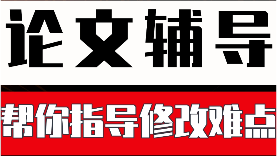 论文辅导机构