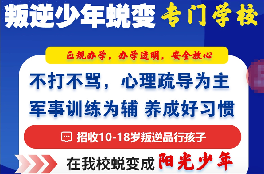 青少年叛逆戒网瘾军事化矫正