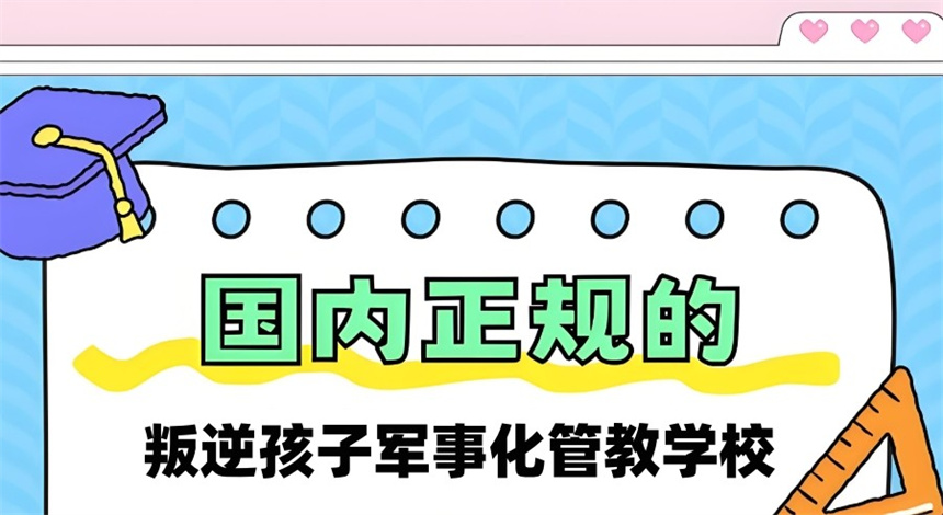 青少年叛逆戒网瘾矫正学校