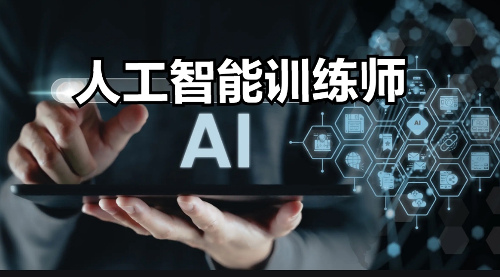 十大正规AI人工智能培训机构排名.jpg