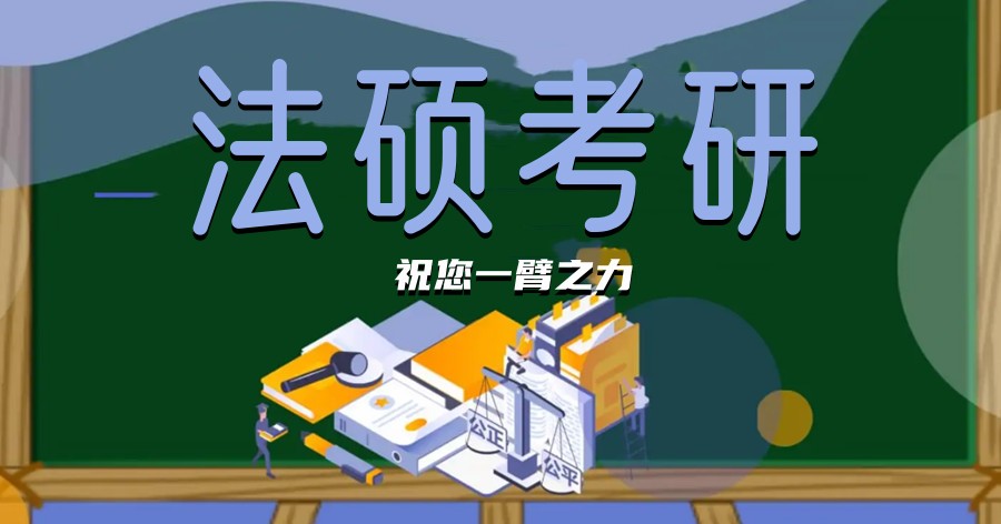 国内法硕培训机构排行榜