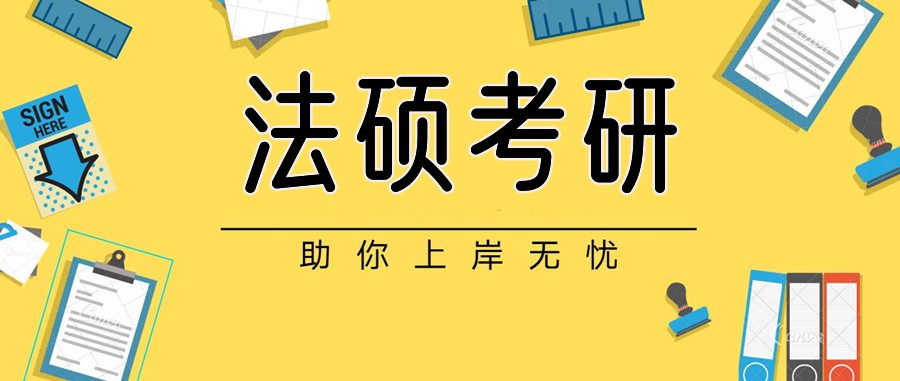 国内法硕培训机构排行榜前10