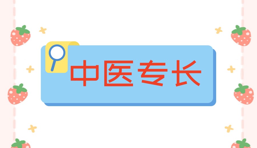 热推!成都金牛区中医专长医师资格培训班top10排名前十1.jpg 热推!成都金牛区中医专长医师资格培训班top10排名前十1.jpg