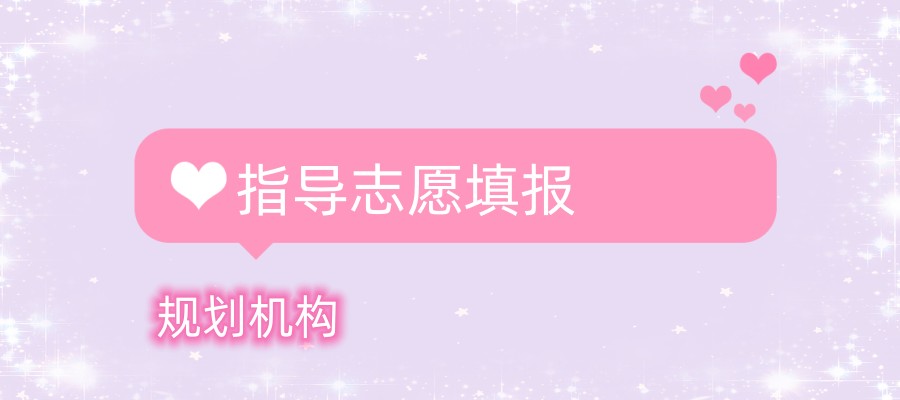 南昌指导志愿填报的机构哪家好？