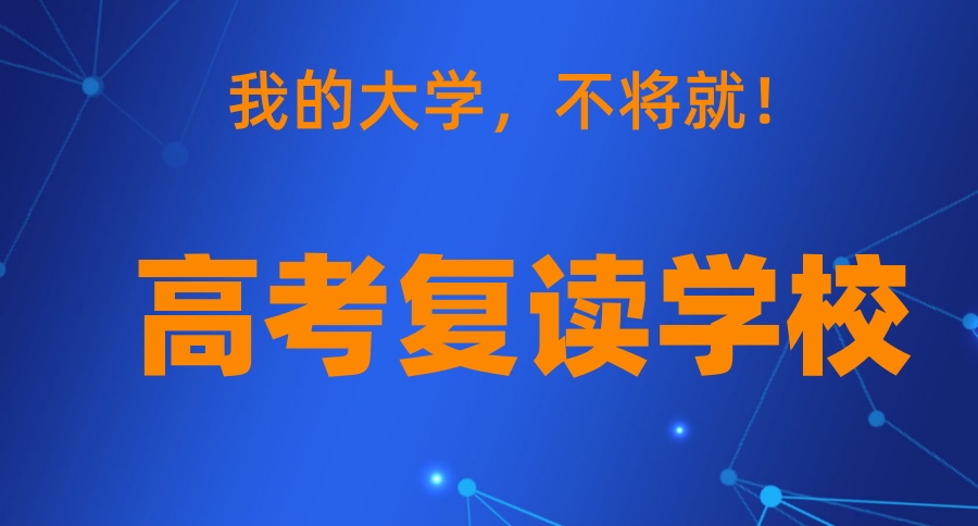 合肥正规的高三高考复读学校 合肥正规的高三高考复读学校