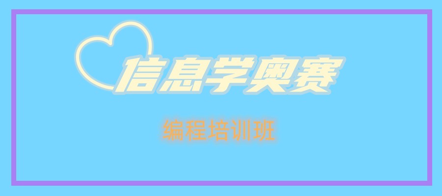 信息学竞赛编程实力强的靠谱培训机构排名靠前名单速览表