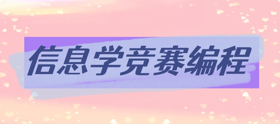 信息学竞赛编程