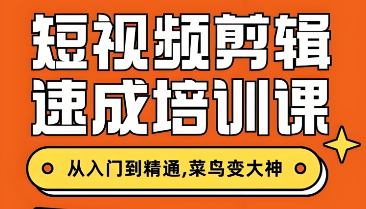 短视频剪辑培训