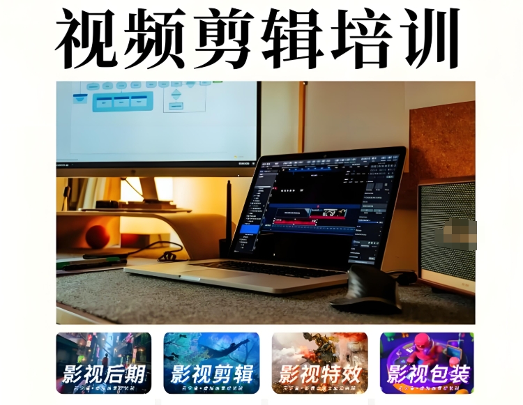 短视频剪辑培训