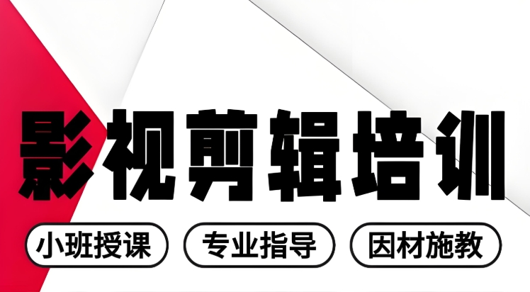 短视频剪辑培训