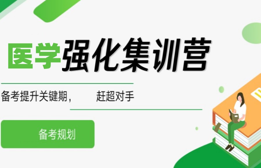 医学考研集训 医学考研集训