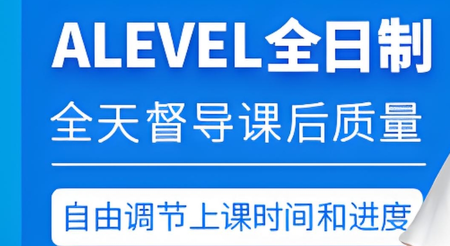 Alevel学科补习辅导机构 Alevel学科补习辅导机构