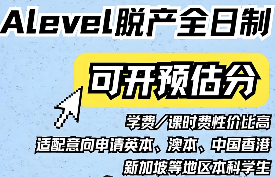 Alevel学科补习辅导 Alevel学科补习辅导