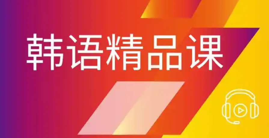 南京比较好的韩语培训机构 南京比较好的韩语培训机构