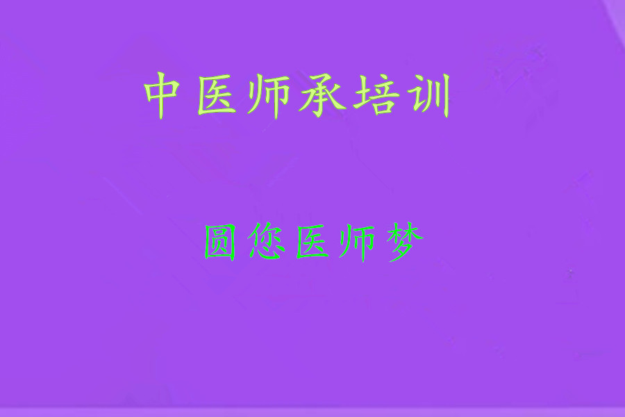 西安中医师承培训学校哪家好排名top5名单汇总