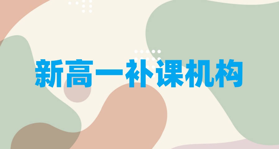 长沙比较厉害的新高一补课机构Top10排名