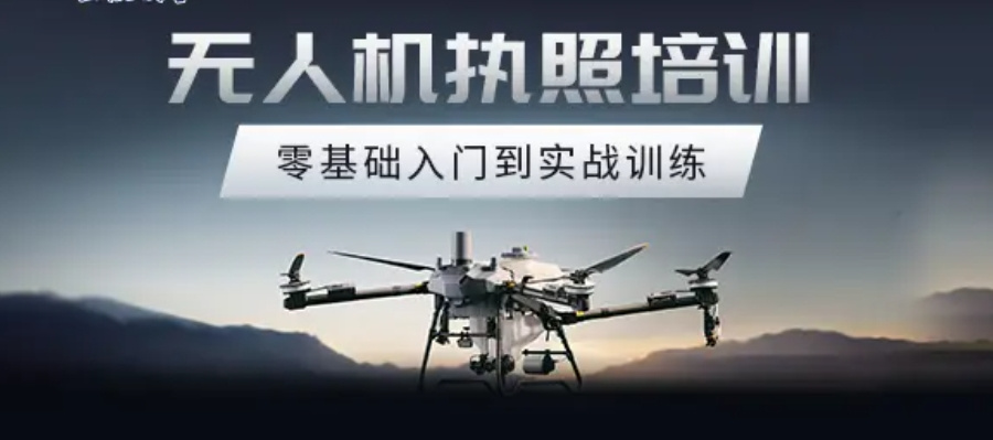 无人机驾驶证培训
