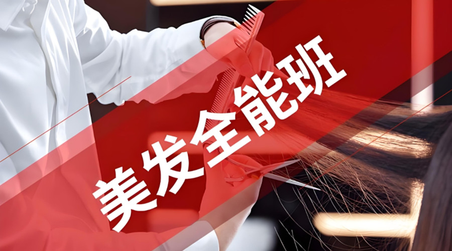 肇庆美发师培训机构