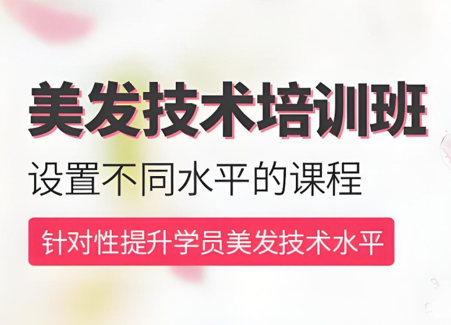 美发技术培训班