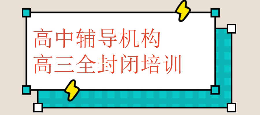 上海高三全封闭培训机构排名前十