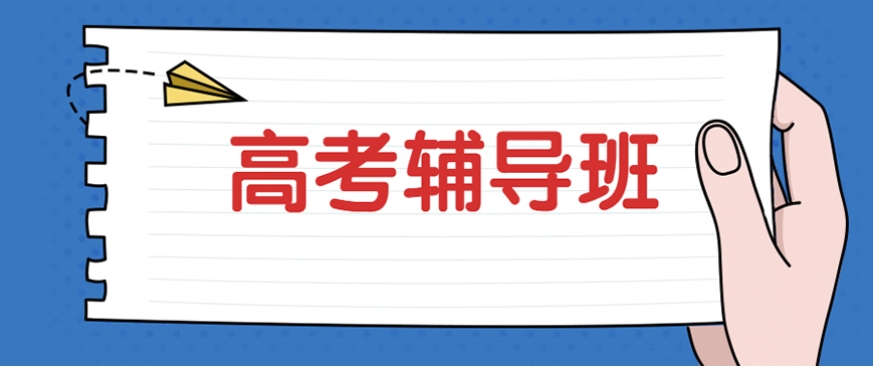 高三全封闭培训机构
