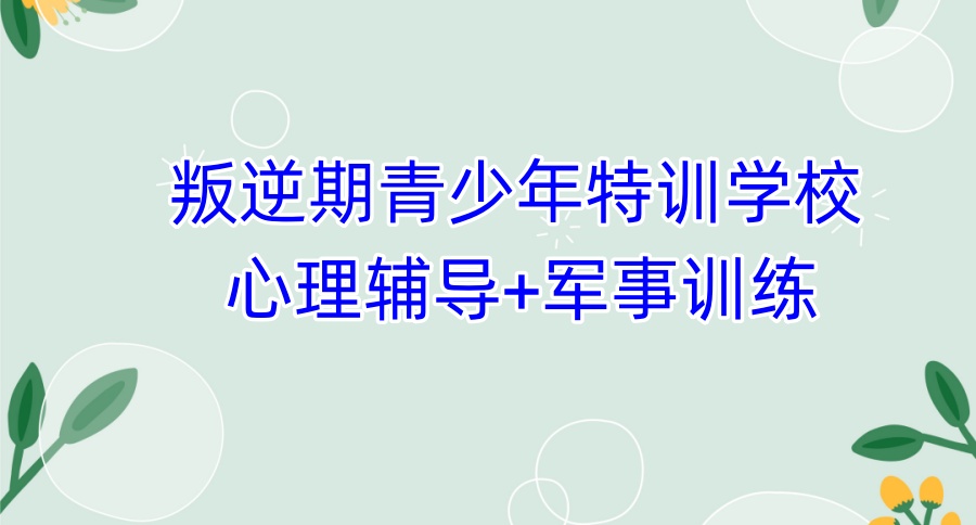 青少年网瘾叛逆管教学校 青少年网瘾叛逆管教学校
