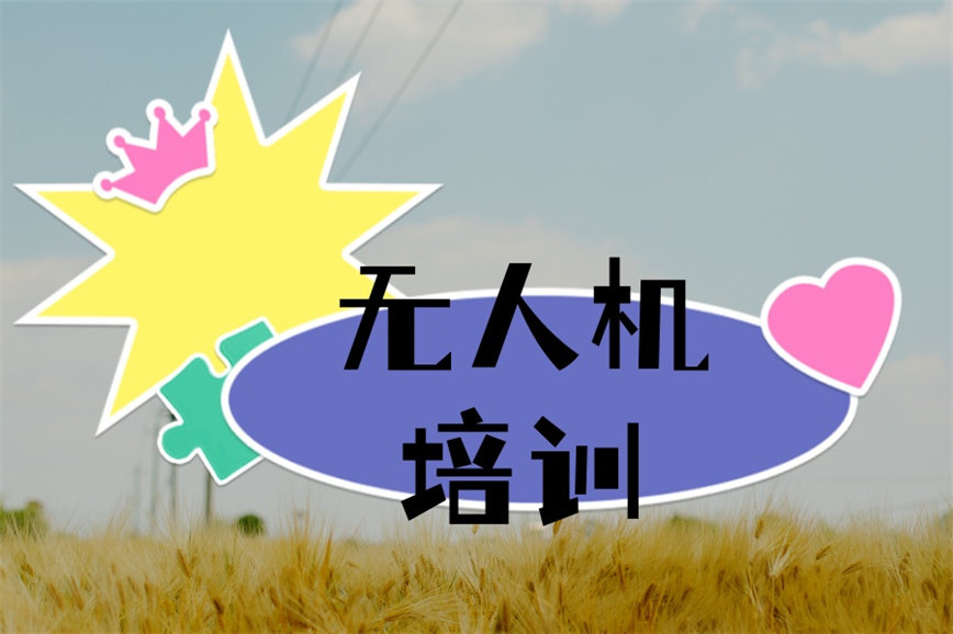 哈尔滨排名十大正规无人机驾驶员培训基地名单更新一览.jpg 哈尔滨排名十大正规无人机驾驶员培训基地名单更新一览.jpg