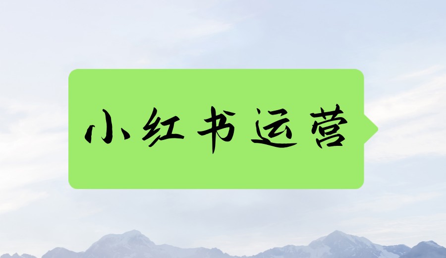 更新2025小红书运营实战班靠谱机构.jpg