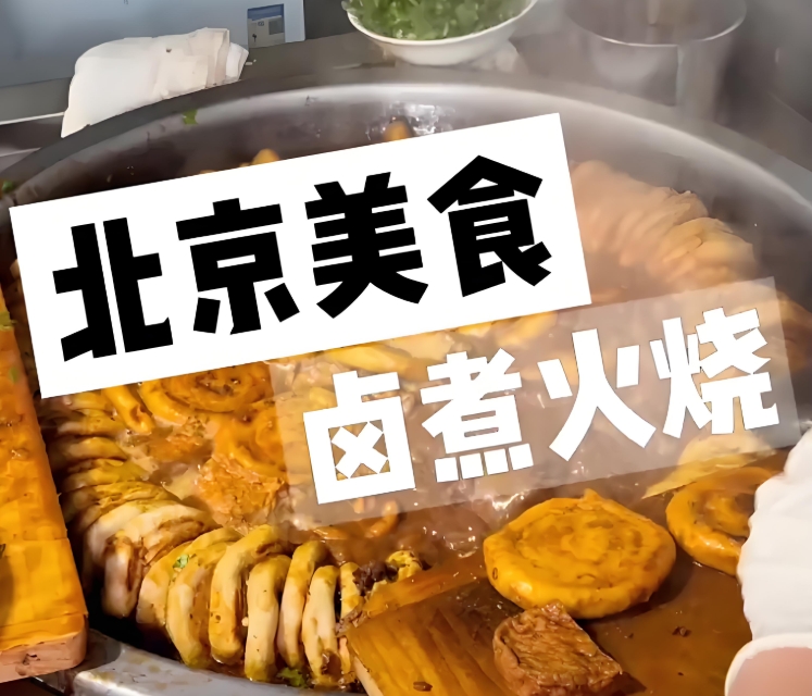 卤煮火烧培训学校 卤煮火烧培训学校