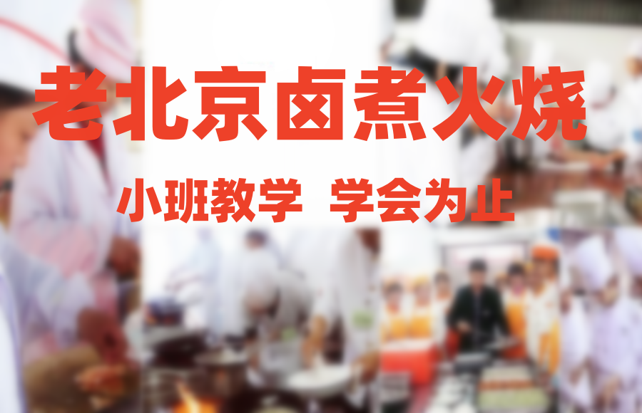 卤煮火烧培训 卤煮火烧培训