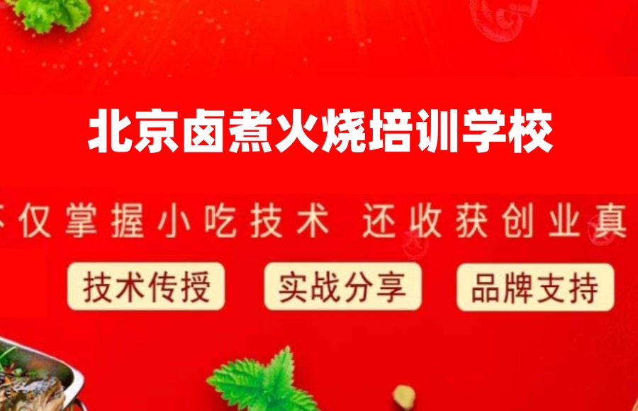 老北京卤煮火烧培训学校 老北京卤煮火烧培训学校