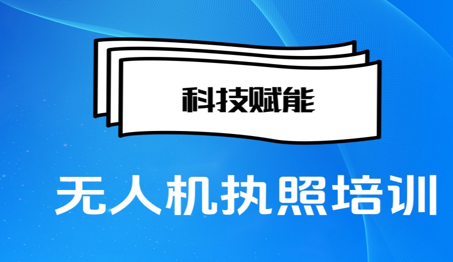深圳报考无人机执照推荐前八大培训机构排名.jpg
