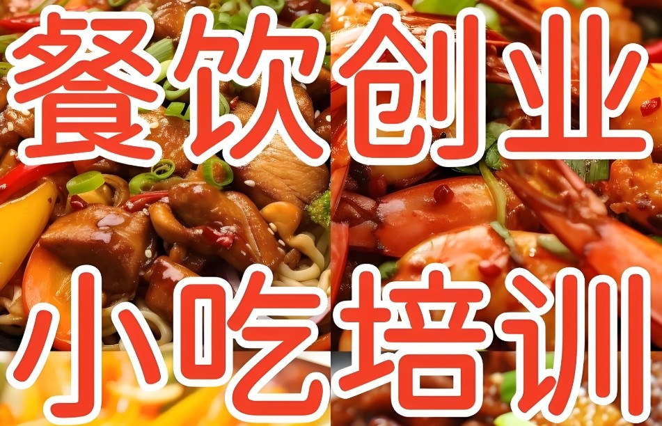 北京小吃培训学校