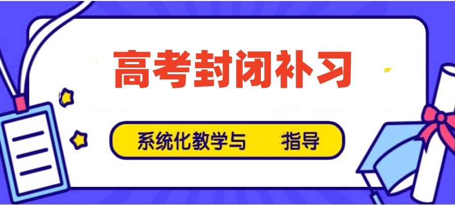 沈阳广受好评的新高三封闭集训培训机构名单.jpg